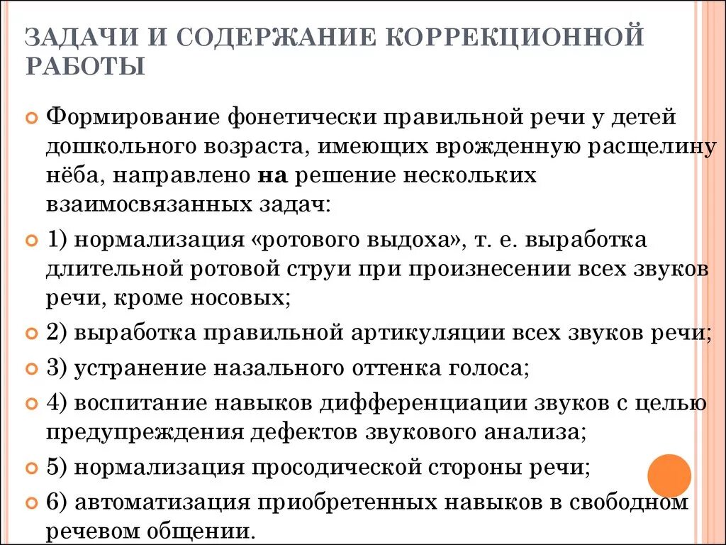 Задачи и содержание коррекционной работы. Задачи коррекционной работы. задачи при ринолалии. содержание коррекционной работы. ринолалия задачи коррекционной работы.