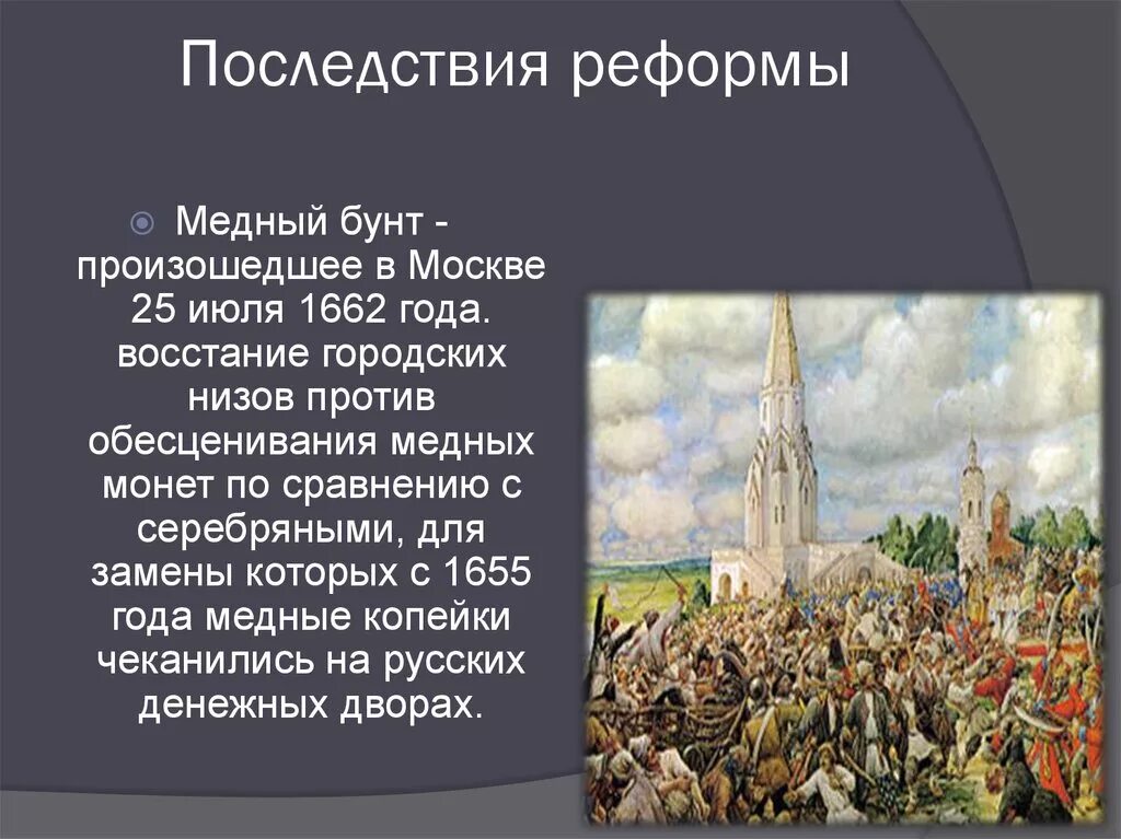 Какие восстания были в россии. Причины медного бунта 1662 года. 1662 Год медный бунт таблица. Медный бунт 1662 Лисснер.