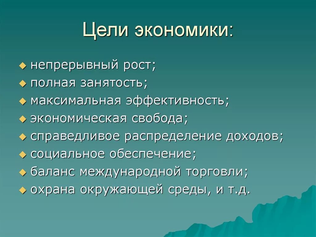 Цели людей в экономике