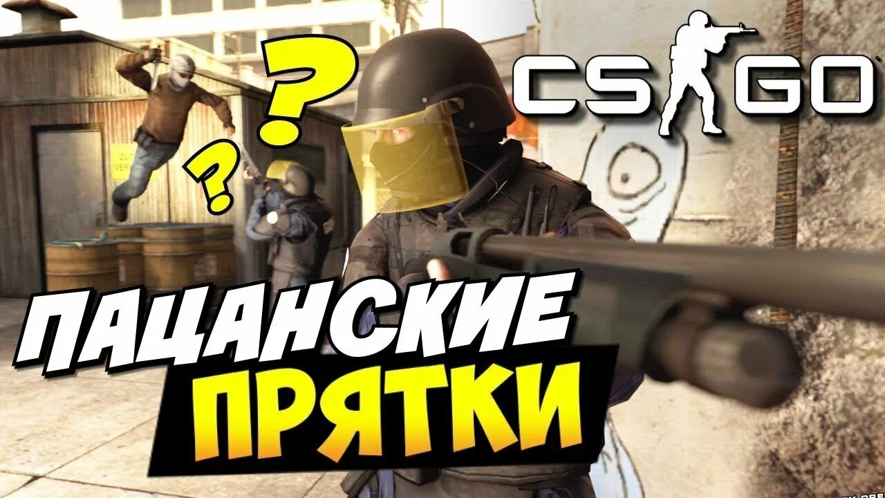 Сервера в кс прятки. Стрим КС го ПРЯТКИ. Сервера ПРЯТКИ В КС го. CS go ПРЯТКИ на Инферно.