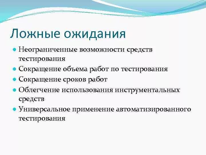 Сфера применения тестов. Область применения тестирования. Средства автоматизированного тестирования это. Ложные ожидания. Неограниченные возможности в политике.