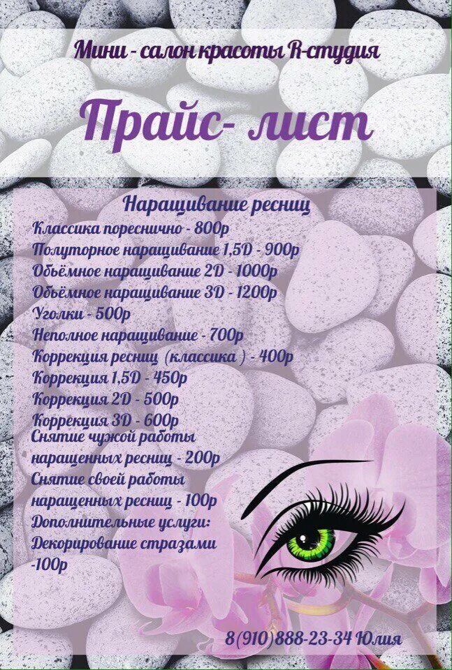 Прайс лист ресницы. Прайс на наращивание ресниц. прейскурант наращивание ресниц. прайстнаращивание ресниц. прайс-лист наращивание ресниц.