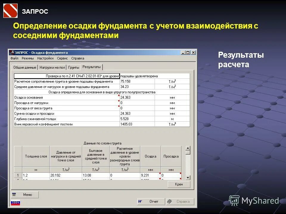 Программа запрос. Запрос скад осадка фундамента. запрос это определение. программа для расчета фундамента. запрос программа.