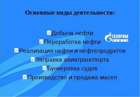 Основные виды деятельности компании газпромнефть