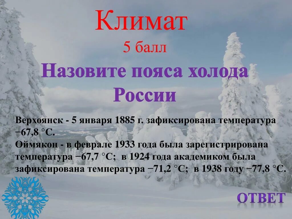 Верхоянск температура. Оймякон климат. Оймякон полюс холода самая низкая температура. Верхоянск самая низкая температура. Холодная зимняя температура воздуха