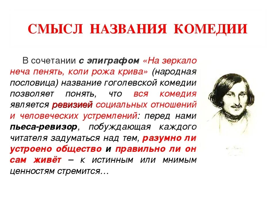 Смысл названия произведения в том что автор. Эпиграф к Ревизору н.в.Гоголя. Эпиграфы для комедии Ревизор Гоголя. Ревизор смысл произведения. В чем смысл эпиграфа комедии Ревизор.