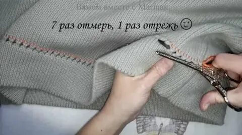 Как укоротить вязаный свитер снизу