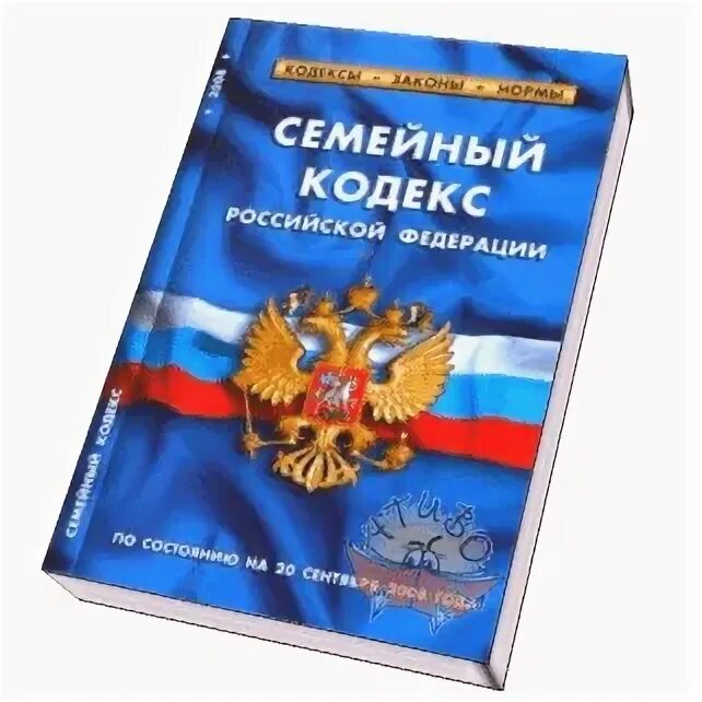 Гк рф оформление. Семейный кодекс. Семейный кодекс картинки. Семейный кодекс РФ книжка. Семейный кодекс книга.