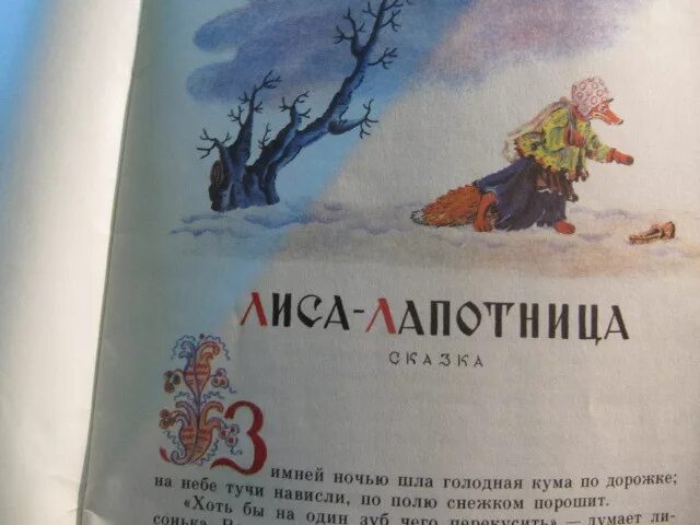 Даль в. Даль в. Иллюстрации к сказке лиса лапотниница. Книга лиса лапотница. "лиса-лапотница".