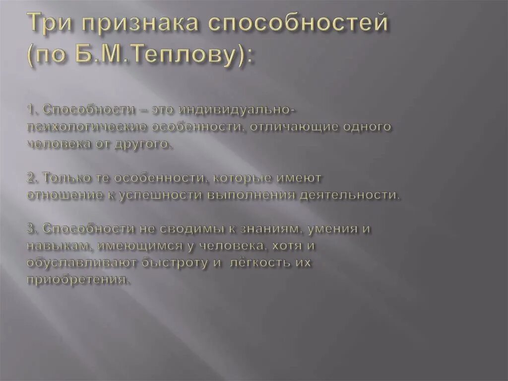 Способности делятся на группы. Три признака способностей по б.м теплову. Три признака способностей по теплову. Способности по теплову. Понятие и основные признаки способностей.