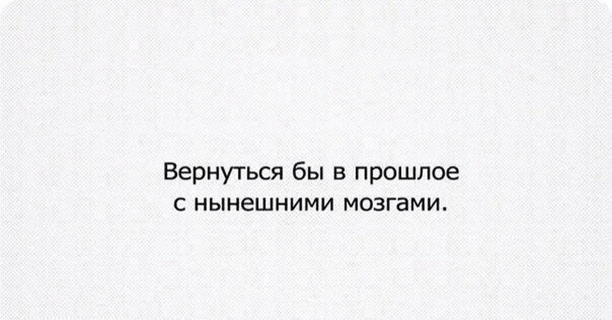 Вернуть бы время саша. Вернуться в прошлое. Как вернуться обратно в прошлое. Прошлое возвращается. Вернуться в прошлое картинки.