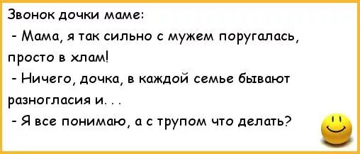 Анекдот про мать и дочь. Анекдоты для семьи. Анекдоты про маму и дочку. Анекдоты про мужа жену и маму. Что делать если сильно поругались