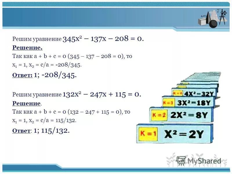 Решало 208. 208 Решите уравнение. Решите уравнение 345x + 137. Решите уравнение а) 13×х=208. Уравнения в древнем Вавилоне.