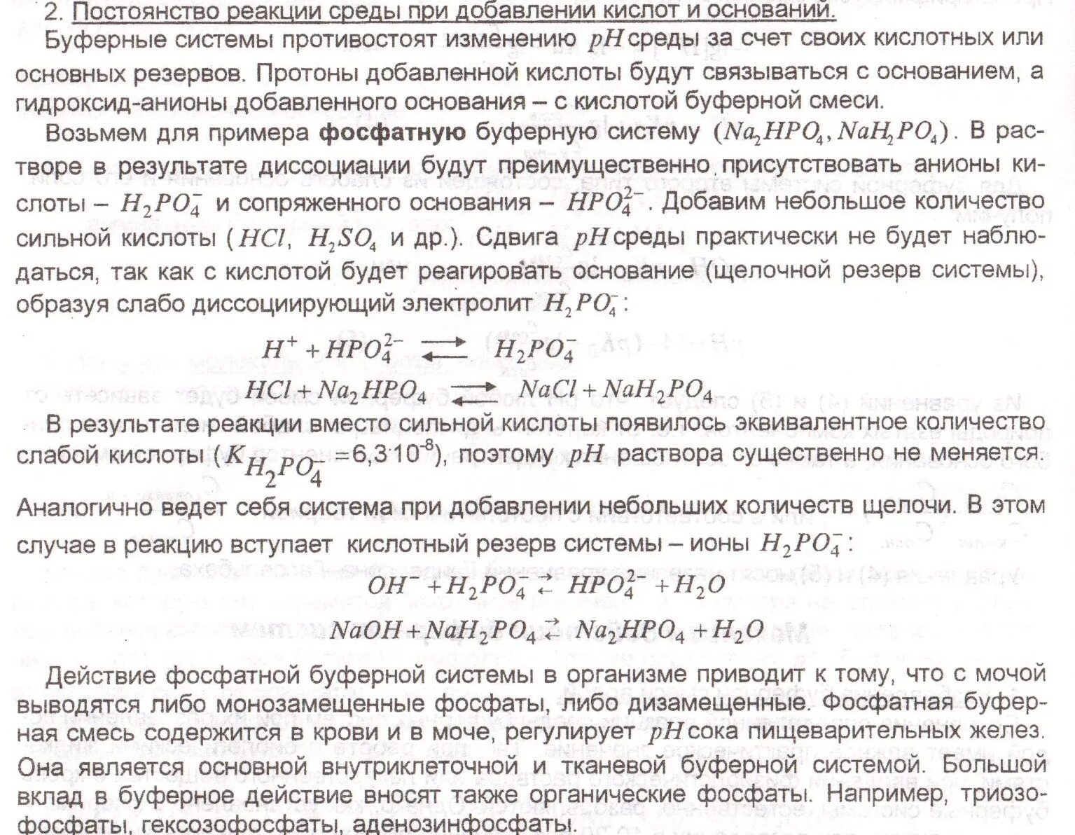 Действие вместо реакции. Буферные системы при добавлении основания. Буферная система при добавлении кислоты. Для буферной системы основания. Добавлено кислоты или щелочи на РН буферных систем.