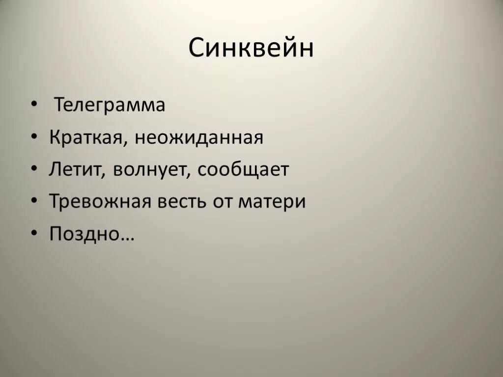 Синквейн. Синквейн по рассказу телеграмма Паустовского. Синквейн телеграмма Паустовский. Синквейн к рассказ телеграмма Паустовский. Рассказ телеграмма краткое