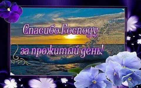 Доброго благословенного весеннего вечера