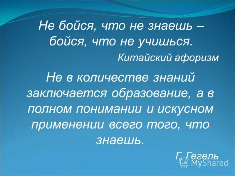 Боялся что я не приму. Не бойся что не знаешь. Не бойся что не знаешь бойся что не учишься. Не бойся что не знаешь бойся что не учишься кто сказал. Цитата страшно не знать.