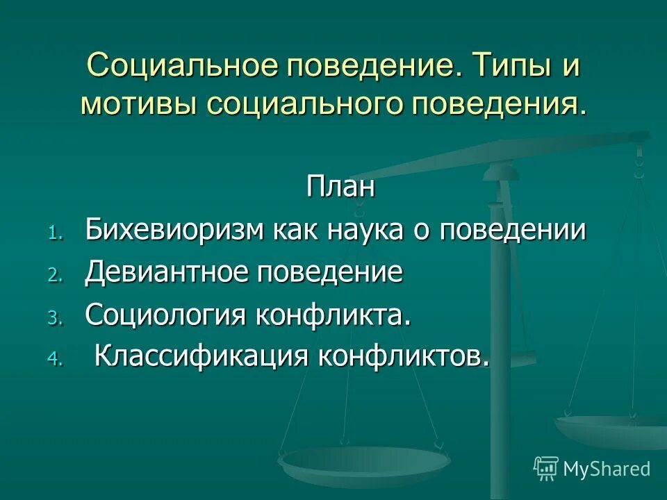 Мотивация социального поведения. Мотивы социального поведения человека. Примеры нормативного поведения. Мотивы и мотивация деятельности личности. Мотивы поведения и типы личности.