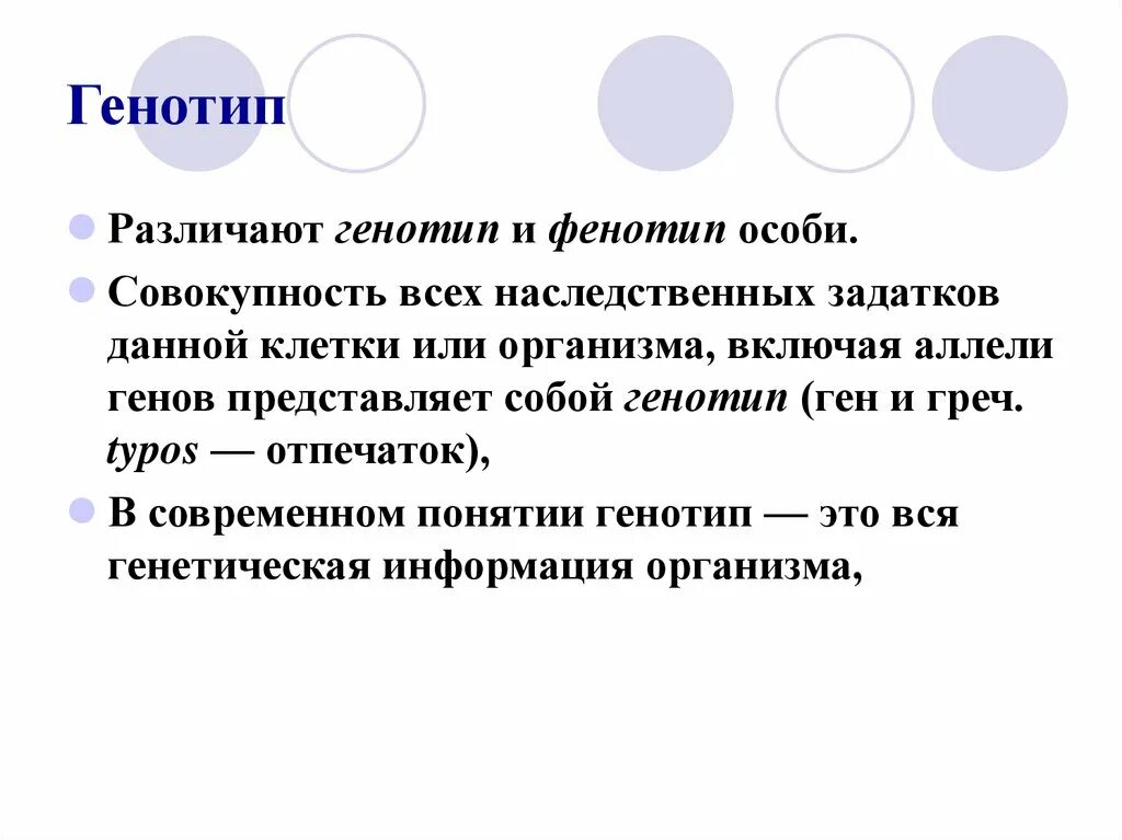 Что представляет собой ген. Фенотип особи представляет собой. Совокупность всех наследственных задатков клетки или организма это. Генотип особей.