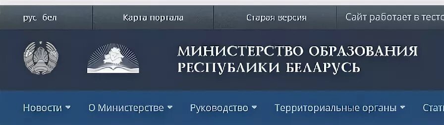 Министерство. Министерство образования беларуси сайт