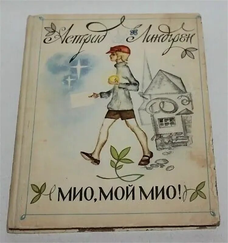 Мио, мой мио (1987). Мио имя. Мио мой мио книга ссср. Дети мио. Детская книга мио мой мио.
