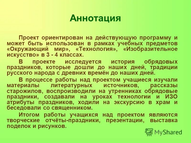 Аннотация проекта пример. Аннотация проекта пример
