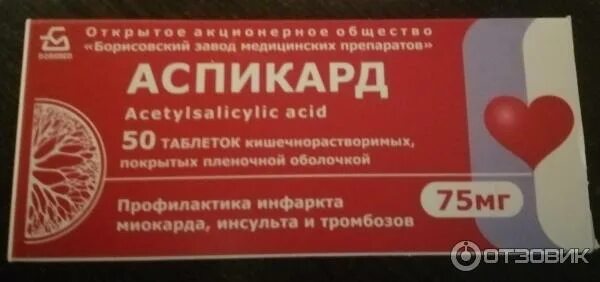 Аспикард75 инструкция по применению