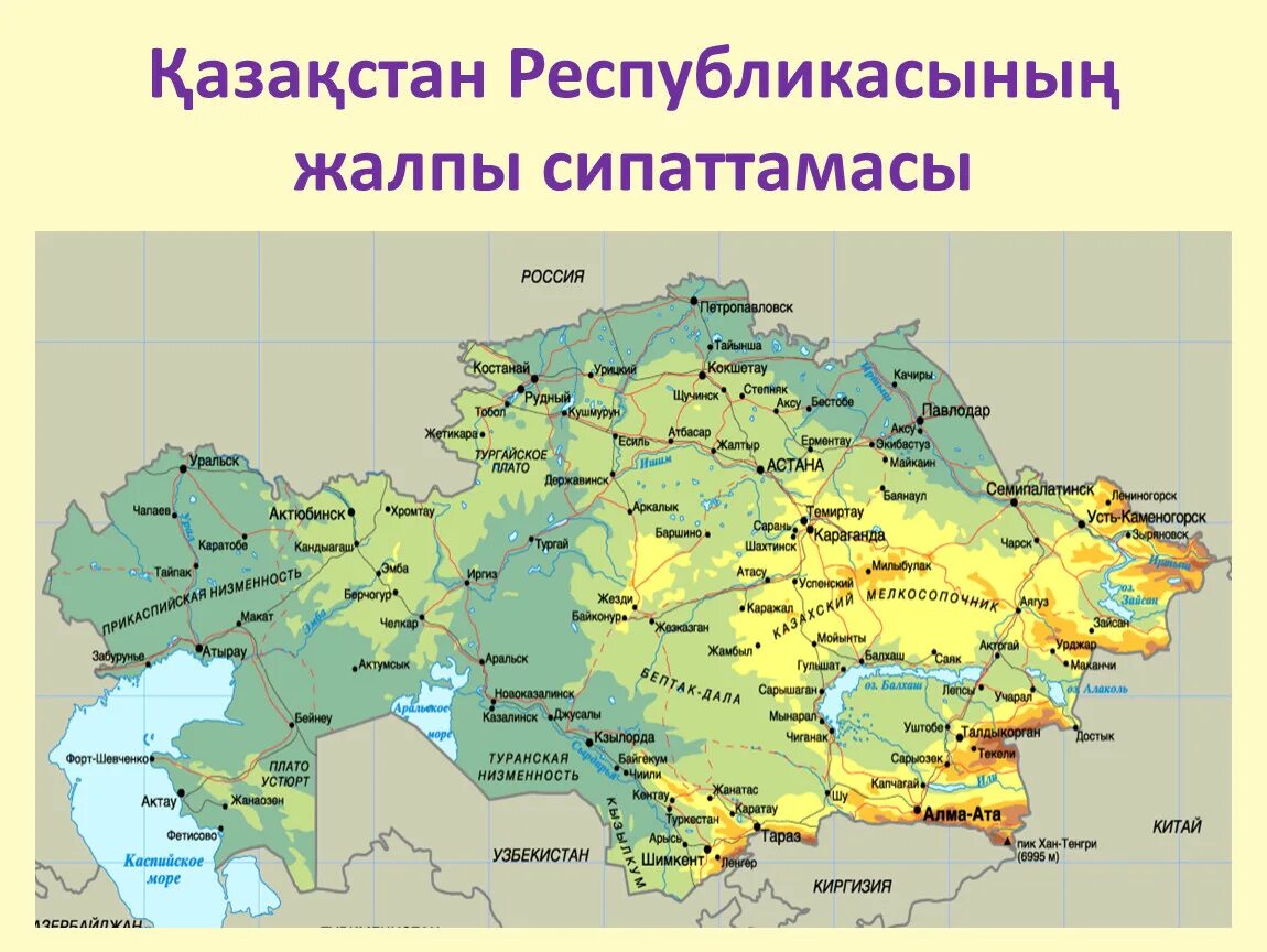 Туранская низменность низменность на карте. Казахстан на карте. Карта Казахстана с городами. Географическая карта Казахстана.