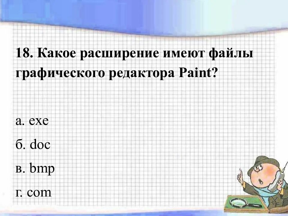 Какие расширения могут иметь графические. Какое расширение имеют файлы графического редактора Paint. Какие расширения имеют файлы графического редактора Paint. Какое имеет расширение файл графического редактора?. Какое расширение имеют файлы.