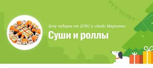2гис суши. Суши маркет городец. суши маркет лого. суши маркет городец меню. 2гис подарки.