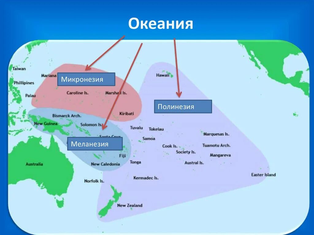 План океании. Австралия Меланезия Полинезия Микронезия. Острова Меланезия Микронезия Полинезия на карте. Карта Океании Меланезия.