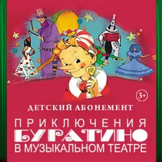 Буратино театр билеты