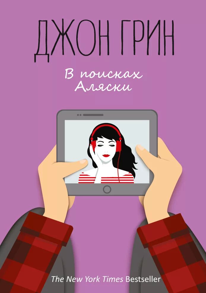В поисках аляски краткое содержание. В поисках аляски джон грин книга. в поисках аляски крига. в поисках аляски книга обложка. в поисках аляски книга фото.