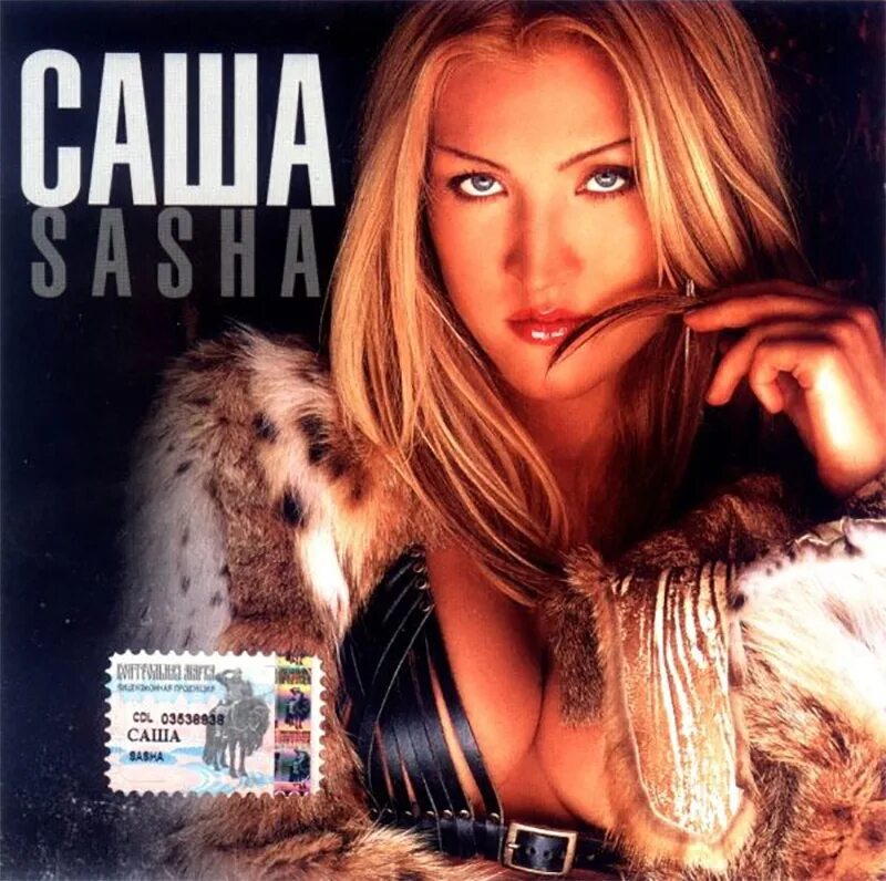 Слушать саша але. Саша - Sasha (2003). Саша певица 2000. Саша Проджект 2003. Саша альбом Саша 2003.