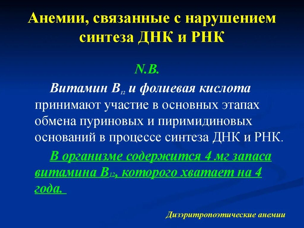 Дизэритропоэтические анемии. Анемии связанные с нарушением синтеза ДНК. Анемии связанные с нарушением синтеза ДНК И РНК. Анемия связанная с нарушением синтеза ДНК И РНК. ДИЗЭРИТРОПОЭТИЧЕСКИХ анемий.