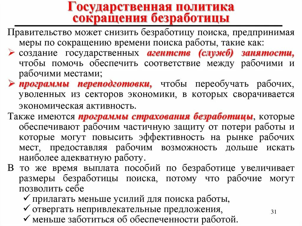 Какие меры можно предпринять для уменьшения. Меры сокращения безработицы. Меры государства для снижения безработицы. Роль государства в сокращении безработицы. Меры снижения уровня безработицы.