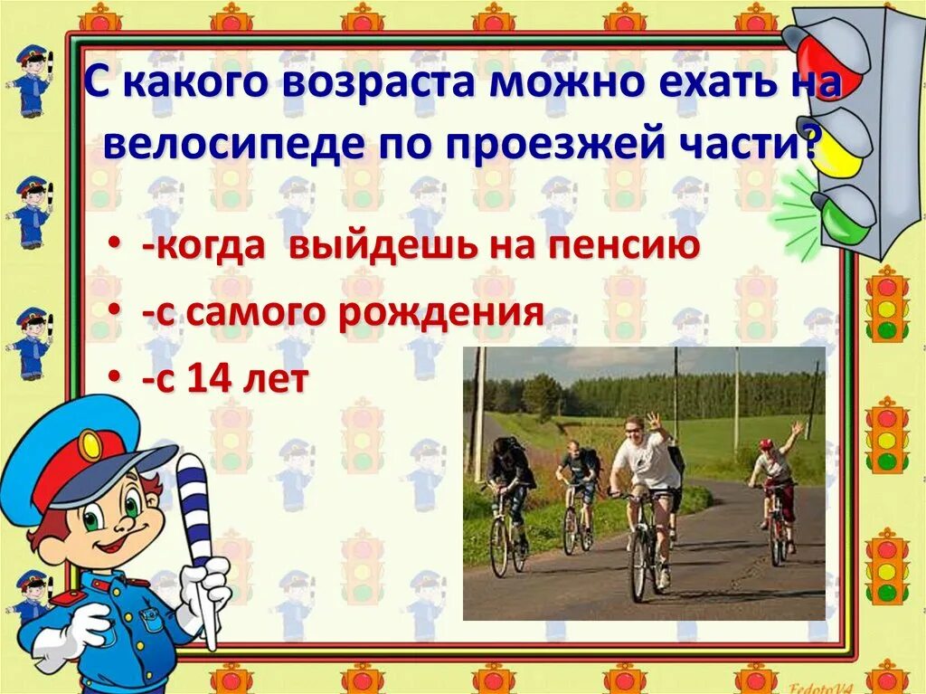 С какого возраста можно ехать. С какого возраста можно ехать на велосипеде по проезжей части. родительское собрание безопасный путь в школу. презентация безопасный путь 1 класс гармония. сколько на школе можно ехать.
