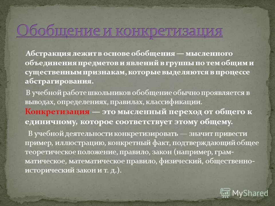 Способность к анализу и синтезу. Конкретизация мыслительная операция. Мыслительные операции анализ Синтез сравнение обобщение. Конкретизация сравнение обобщение абстрагирование. Процесс мышления конкретизация.