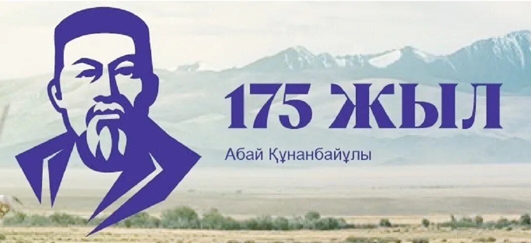 Абай 175. Абай 175. Абай портрет. Абай логотип. Черно белая абая.