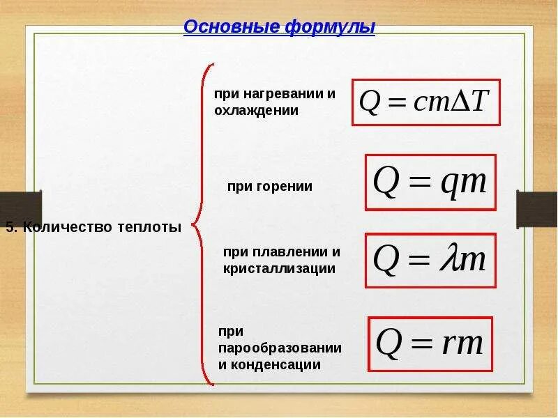 Теплота нагревания и охлаждения формула. Количество теплоты при нагревании и охлаждении формула. Формула количества теплоты для нагревания и охлаждения. Формула количества теплоты при нагревании. Количество теплоты формула через плотность.