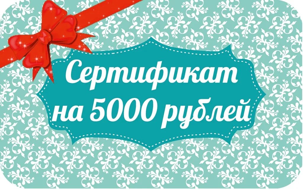 Сертификат на 5000 рублей. Подарочный сертификат на 5000. Подарочный сертифика5000. Подарочный сертификат на 5000 рублей.