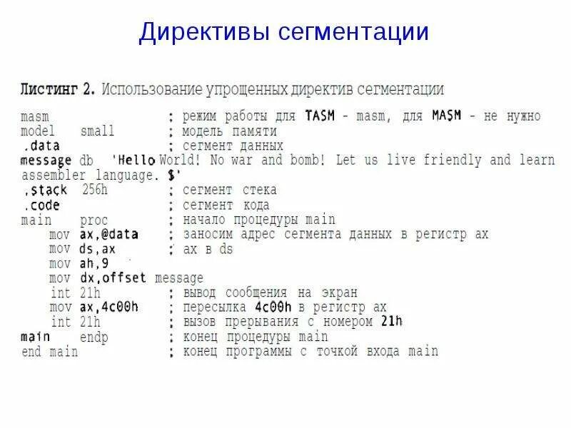 Сегменты ассемблер. Директивы ассемблера. основные директивы ассемблера. директивы сегментации ассемблер. директивы языка ассемблер.