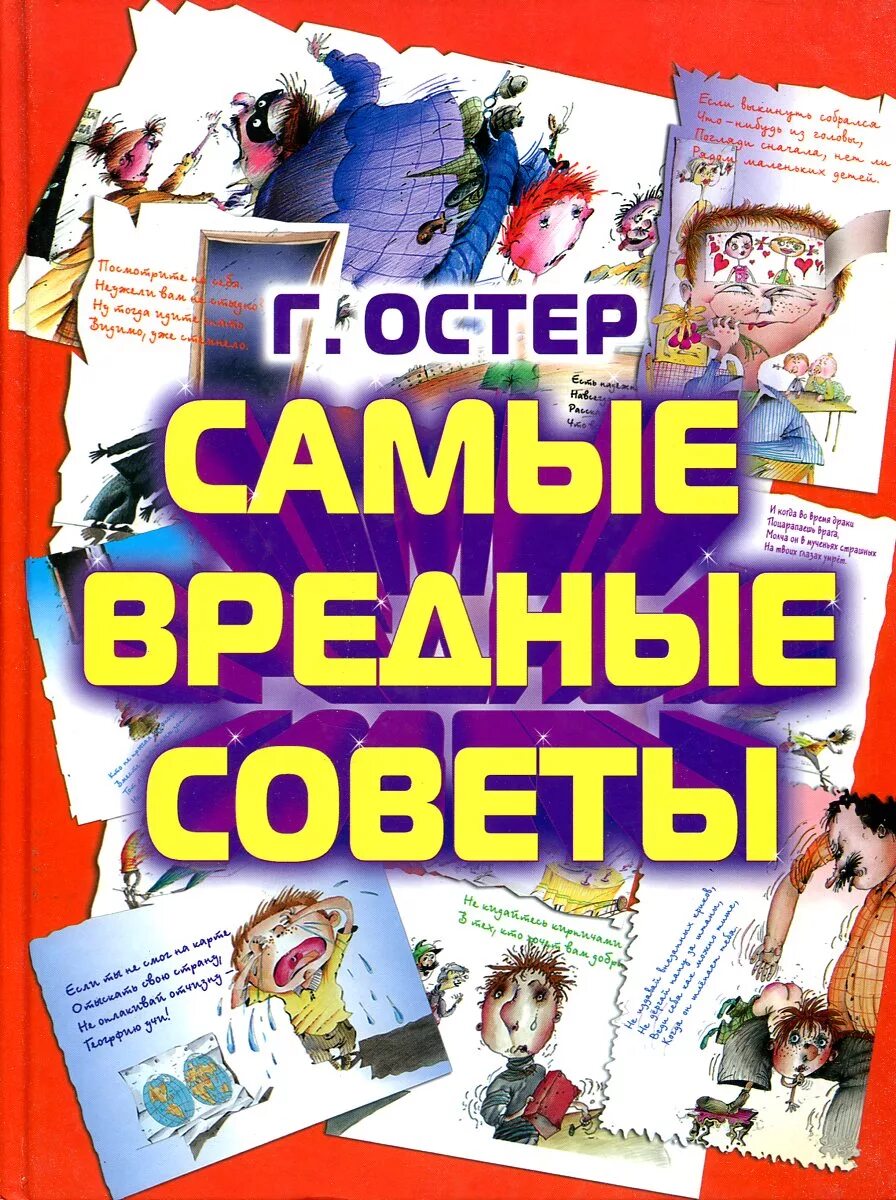 Книга остера вредные. Остер вредные советы. Книга вредные советы Григория Остера. Самые вредные советы Остер. Вредные советы книга Остер.