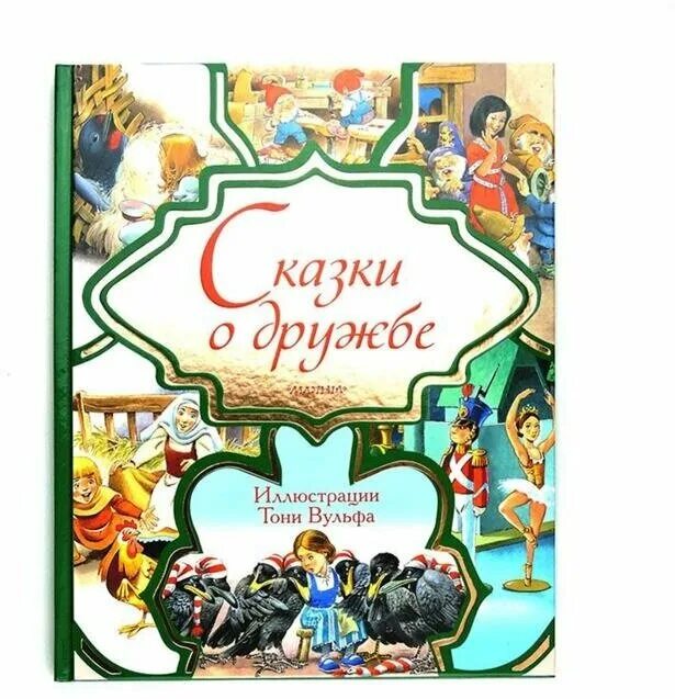 книги о друзьях и дружбе. детские книги. сказки о дружбе тони вульф. обложки книг о дружбе. обложки книг о дружбе для детей.