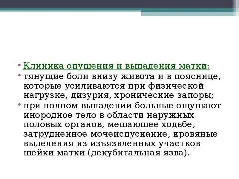 Почему опущение матки. Классификация опущения и выпадения матки. Опущение и пролапс матки. Клиника опущения и выпадения матки. Выпадение матки клиника.