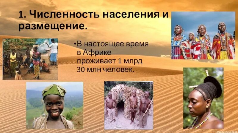 Население африки составляет человек. Численность населения африки. размещение населения африки. размещение людей в африке. население африки география.