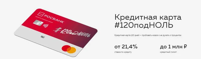 Сколько можно снять росбанк. Кредитная карта 120 дней. Росбанк кредитная карта. Карта с кредитным лимитом. Росбанк 120 дней без процентов.