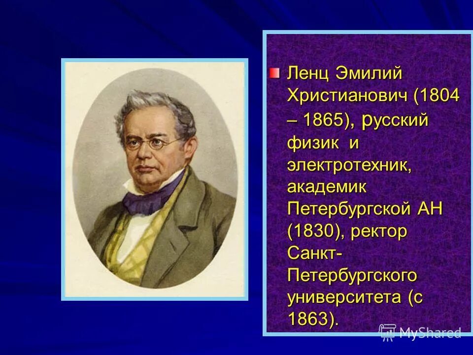 8 х э. Эмилий Христианович Ленц (1804 – 1865). Э Ленц открытия. Эмилий Христианович Ленц русский физик.