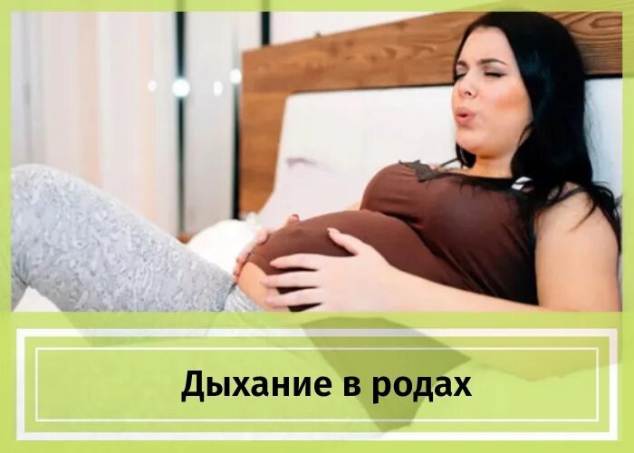 Дыхание при родах и схватках. Дыхание в родах. Методики дыхания в родах. Правильное дыхание в родах. Техника дыхания в родах.