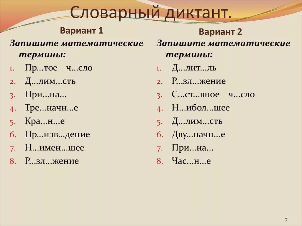 5 математических слов. Словарный диктант. Словарный диктант по русскому языку. Слова для словарного диктанта. Словарный диктант 4 класс.